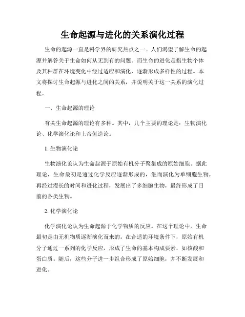 生命起源与进化的关系演化过程