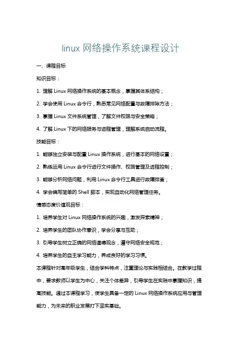 linux网络操作系统课程设计