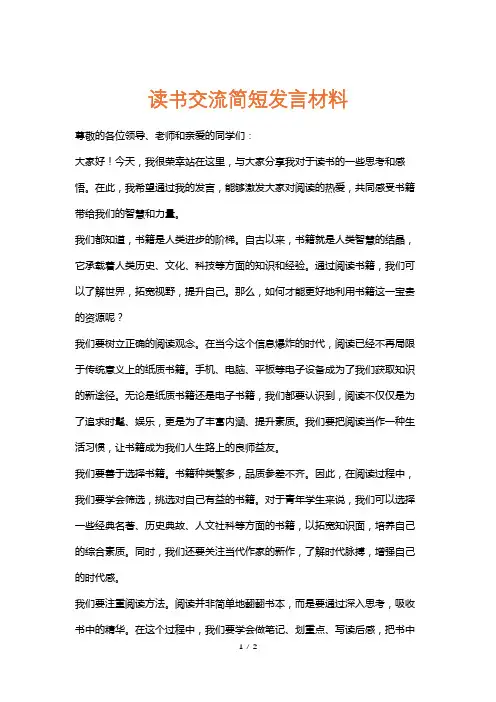 读书交流简短发言材料