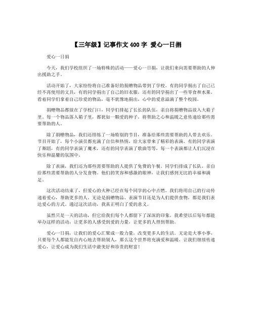 【三年级】记事作文400字 爱心一日捐