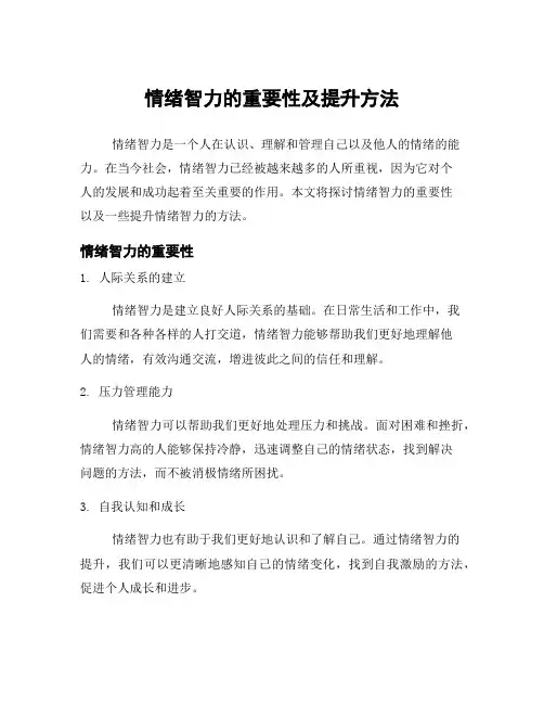 情绪智力的重要性及提升方法