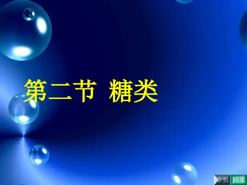 高中化学人教版选修5  4.2.糖类