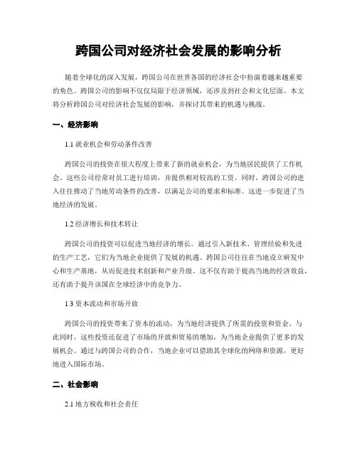 跨国公司对经济社会发展的影响分析