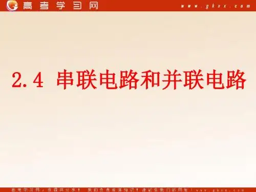 串联电路和并联电路
