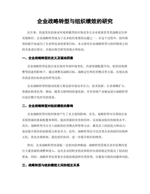 企业战略转型与组织绩效的研究