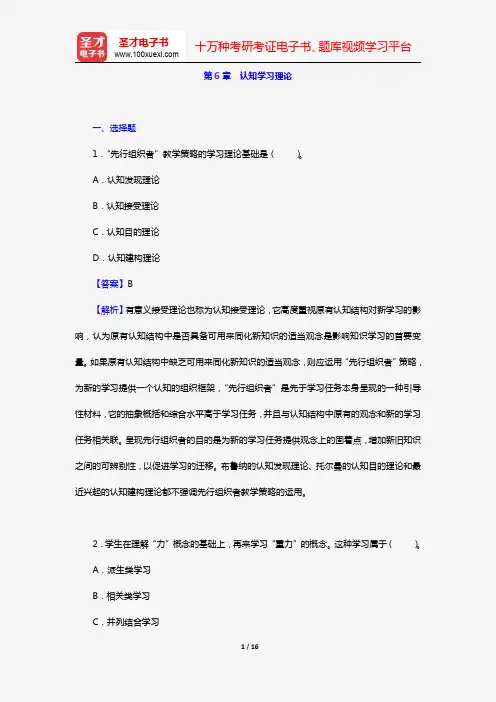陈琦、刘儒德《当代教育心理学》(第3版)(章节题库 第6章 认知学习理论)【圣才出品】