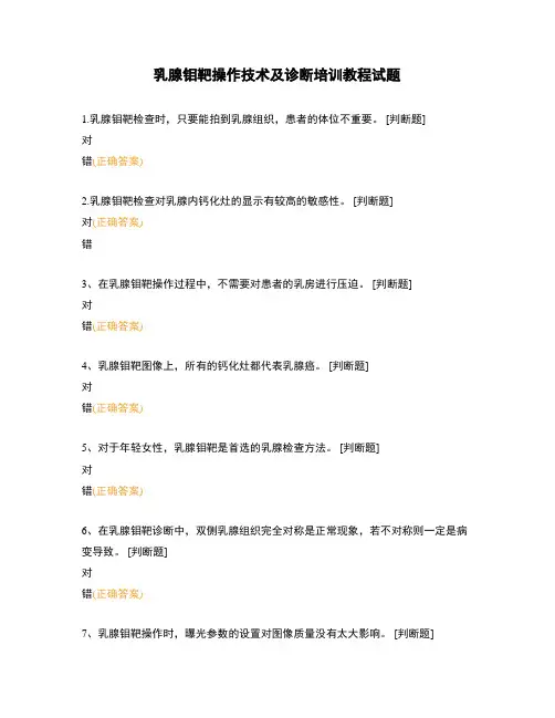 乳腺钼靶操作技术及诊断培训教程试题