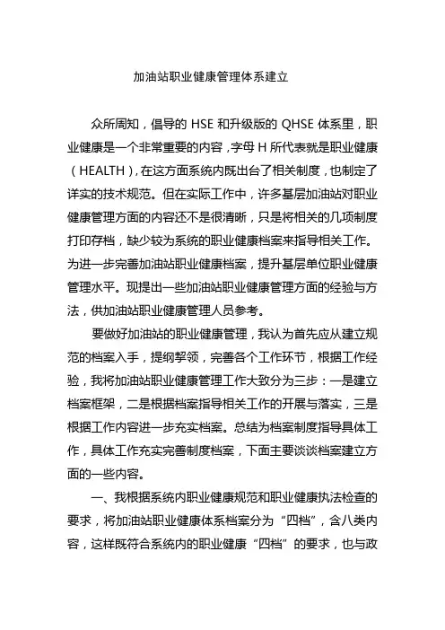 加油站职业健康管理体系知识讲解