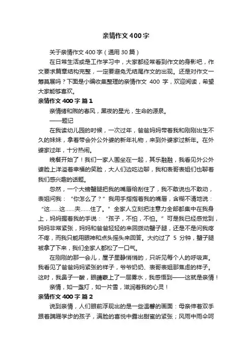 关于亲情作文400字（通用30篇）