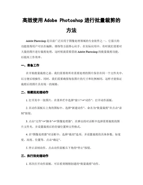 高效使用Adobe Photoshop进行批量裁剪的方法