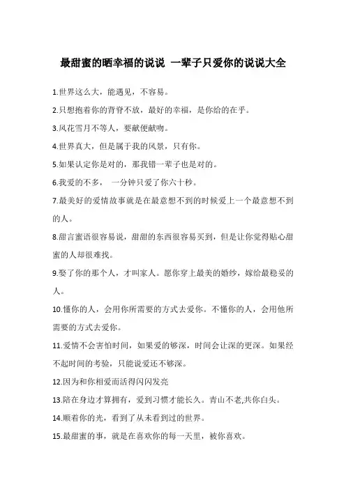最甜蜜的晒幸福的说说 一辈子只爱你的说说大全