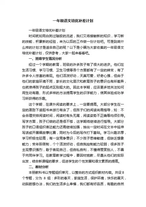 一年级语文培优补差计划