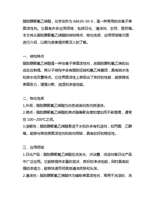 脂肪醇聚氧乙烯醚 68439-50-9 沸点