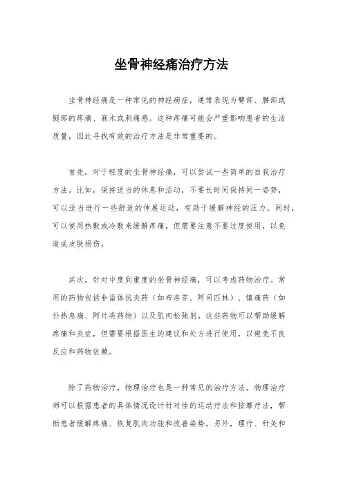 坐骨神经痛治疗方法
