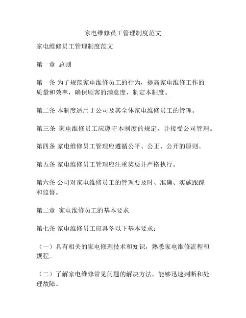 家电维修员工管理制度范文