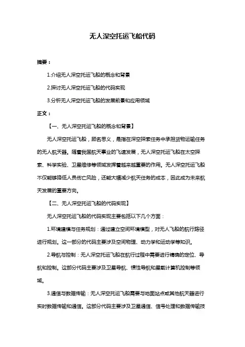 无人深空托运飞船代码