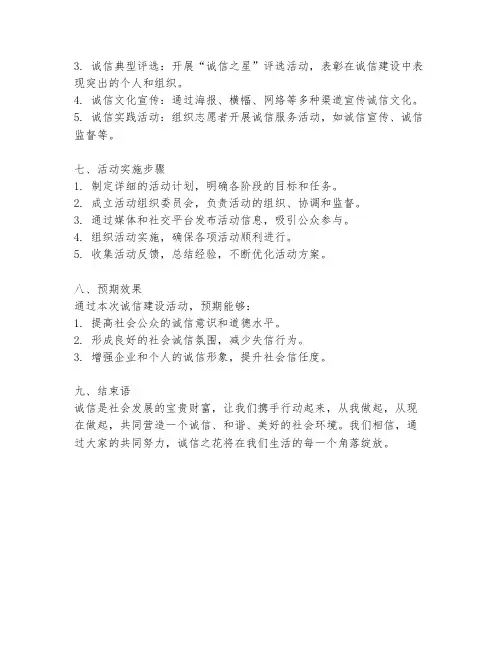 诚信建设活动方案
