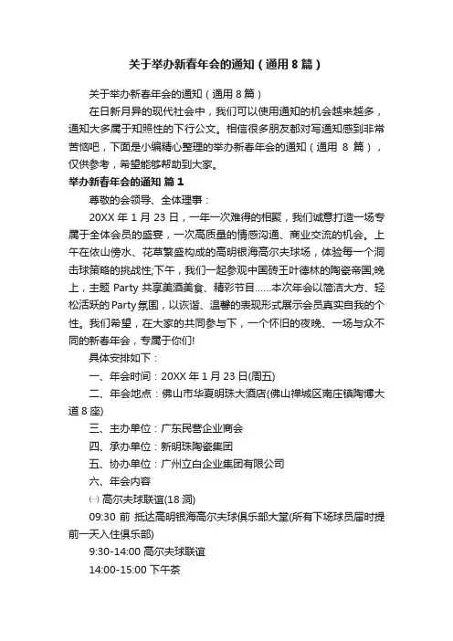 关于举办新春年会的通知（通用8篇）