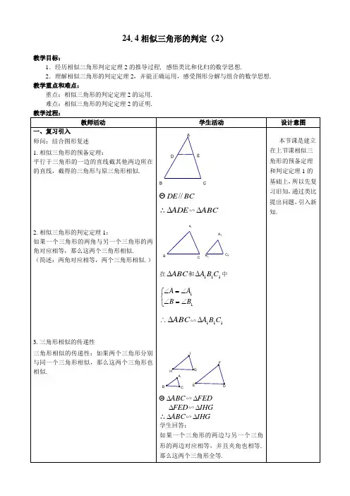 沪教版(上海)九年级第一学期教案设计  24.4相似三角形的判定(2)