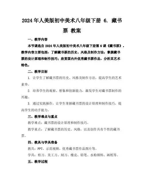 2024年人美版初中美术八年级下册6.藏书票教案