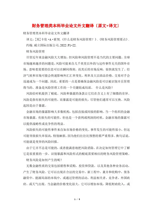 财务管理类本科毕业论文外文翻译(原文+译文)