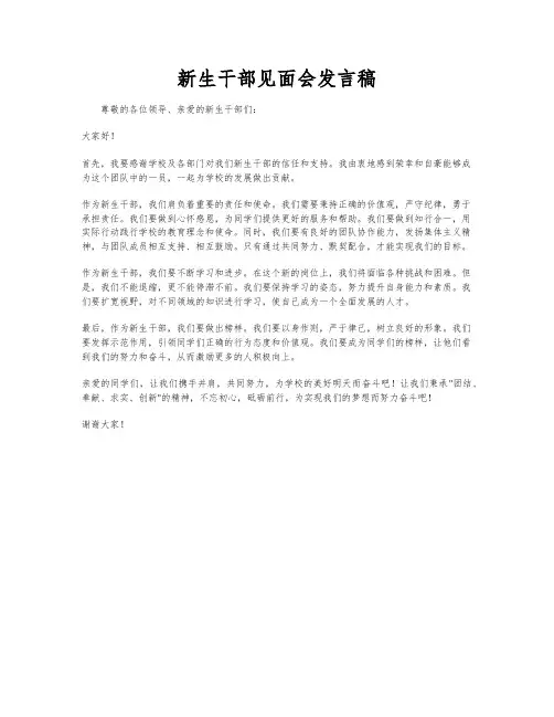 新生干部见面会发言稿
