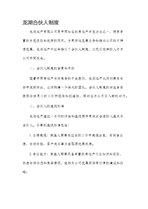 龙湖合伙人制度