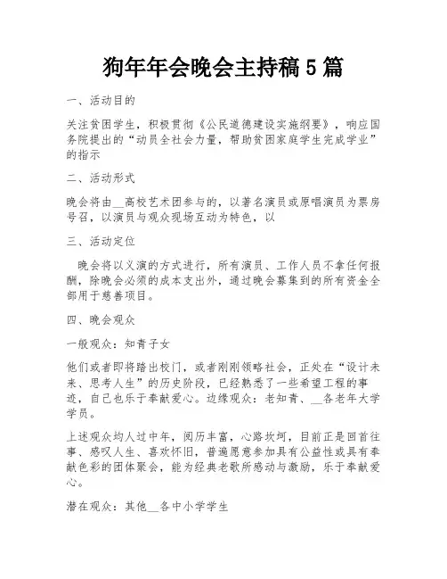 狗年年会晚会主持稿5篇