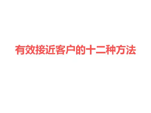 有效接近客户的十二种方法