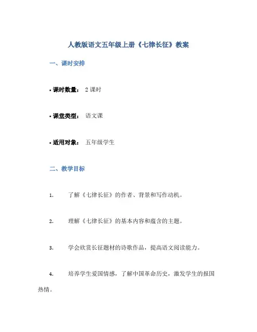 人教版语文五年级上册《七律长征》教案