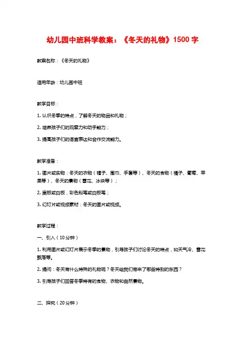 幼儿园中班科学教案：《冬天的礼物》