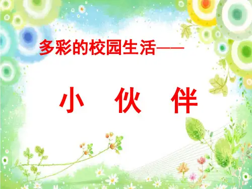 美术七年级人教版第1课 小伙伴(共46张PPT)