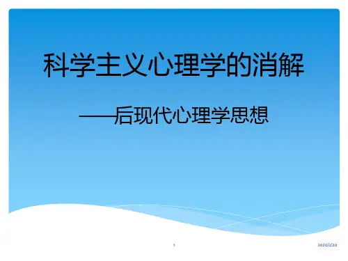 后现代心理学PPT课件