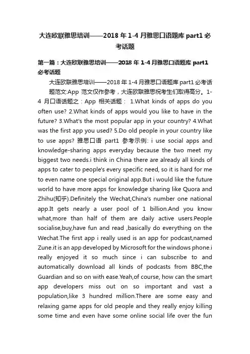 大连欧联雅思培训——2018年1-4月雅思口语题库part1必考话题