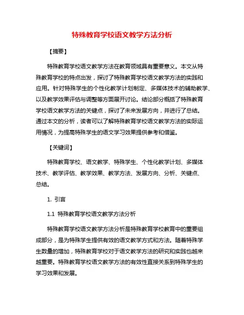 特殊教育学校语文教学方法分析