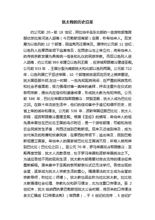 犹太教的历史沿革