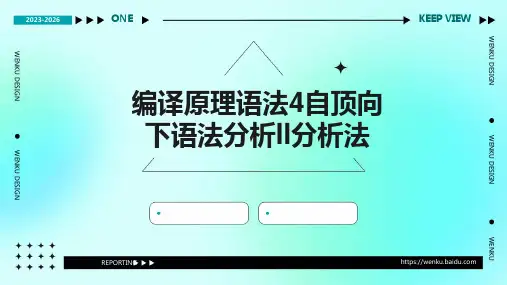 编译原理语法4(自顶向下语法分析：LL分析法)