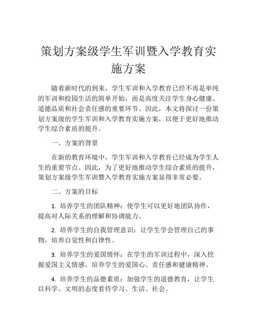策划方案级学生军训暨入学教育实施方案