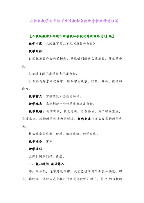 2024年人教版数学五年级下册质数和合数优秀教案精选3篇
