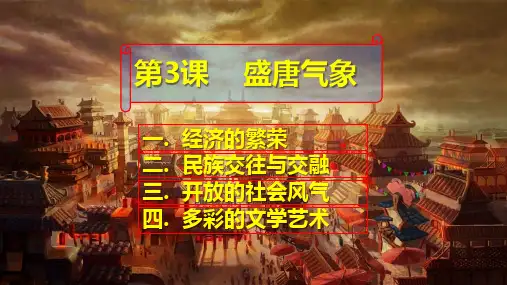 人教部编版历史七年级下第3课盛唐气象  课件ppt（共27张PPT）