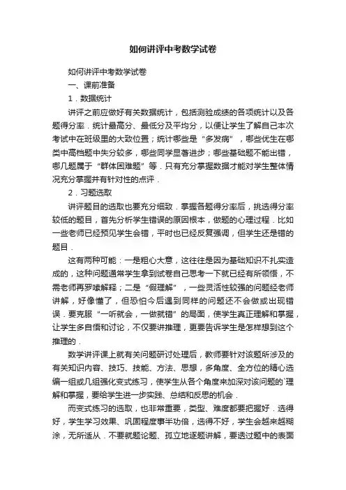 如何讲评中考数学试卷