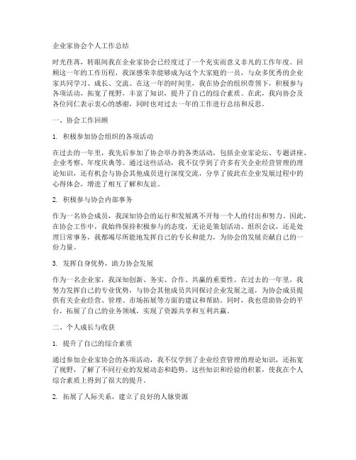 企业家协会个人工作总结