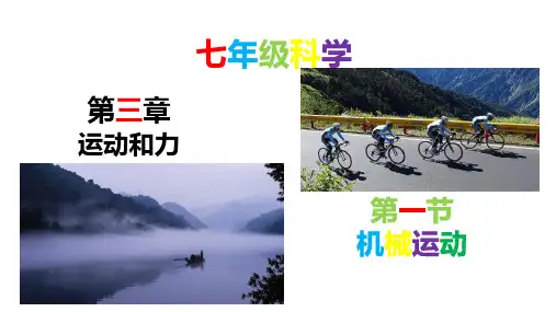 3-1机械运动-2023-2024学年七年级科学下册同步精品课堂(浙教版)