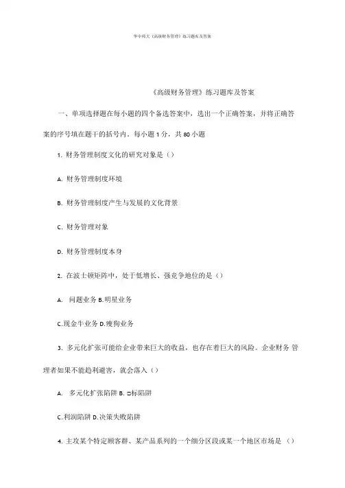 华中师大高级财务管理练习题库及答案可编辑
