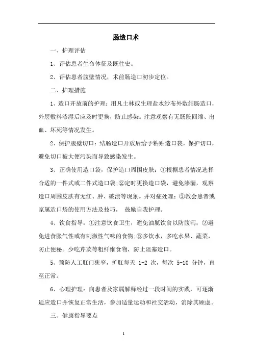 护理常规-肠造口术
