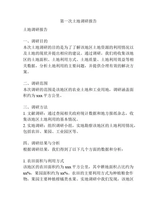 第一次土地调研报告