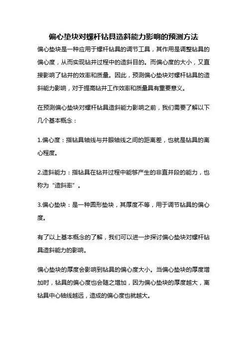偏心垫块对螺杆钻具造斜能力影响的预测方法