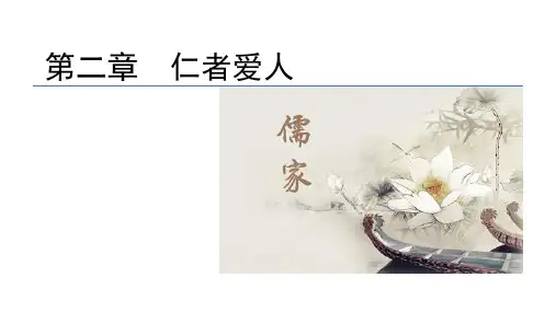 第二章 仁者爱人PPT课件