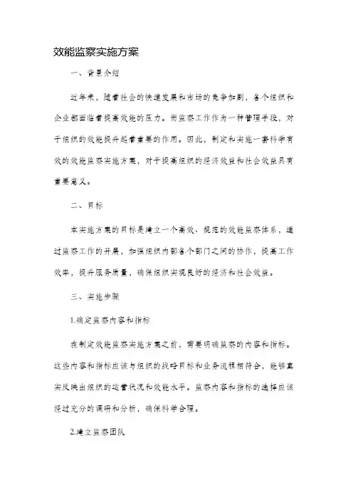 效能监察实施方案