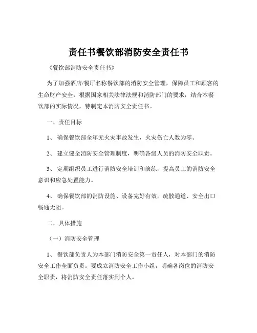 责任书餐饮部消防安全责任书